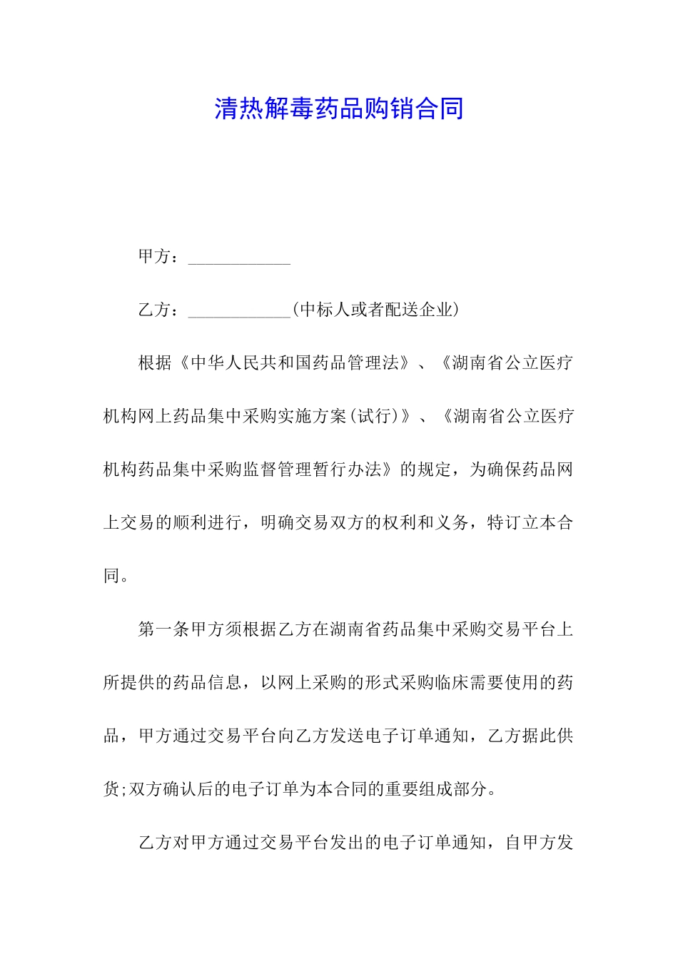 清热解毒药品购销合同_第1页