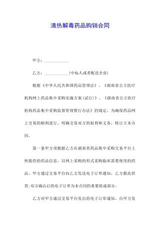 清热解毒药品购销合同