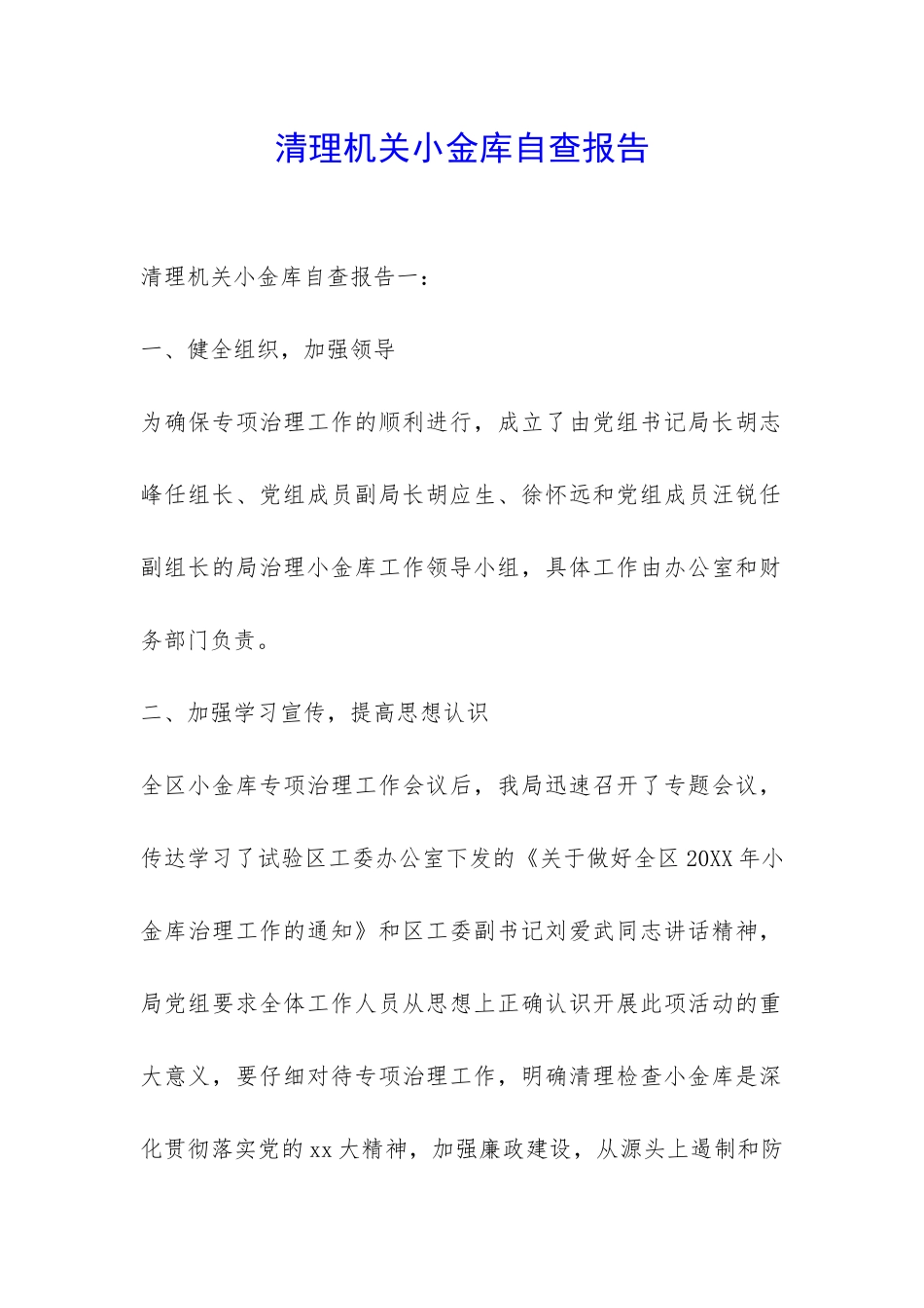 清理机关小金库自查报告-_第1页
