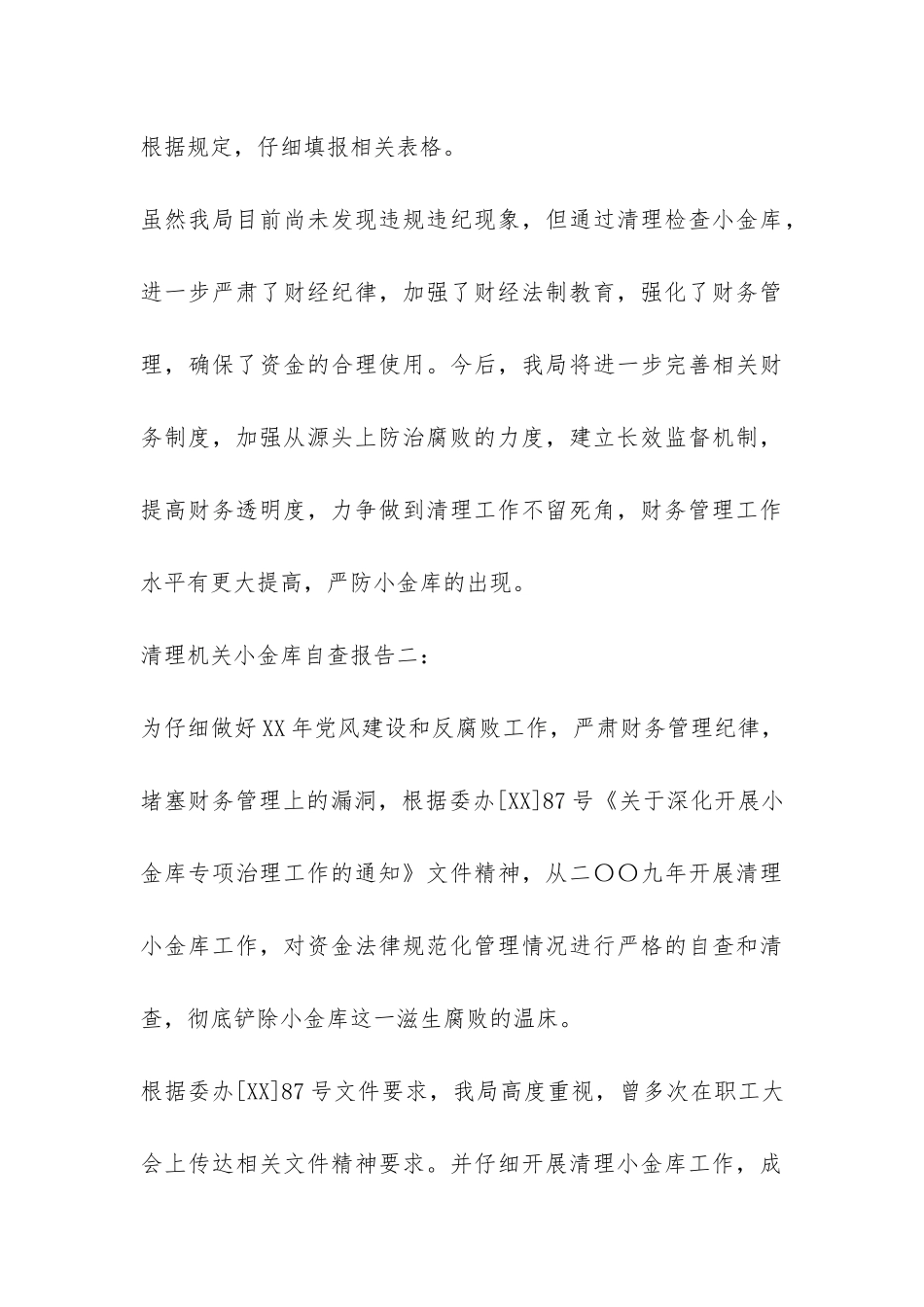 清理机关小金库自查报告-_第3页