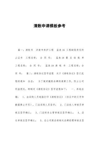清账申请模板参考