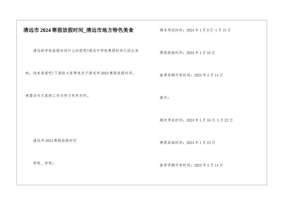 清远市2024寒假放假时间-清远市地方特色美食_第1页