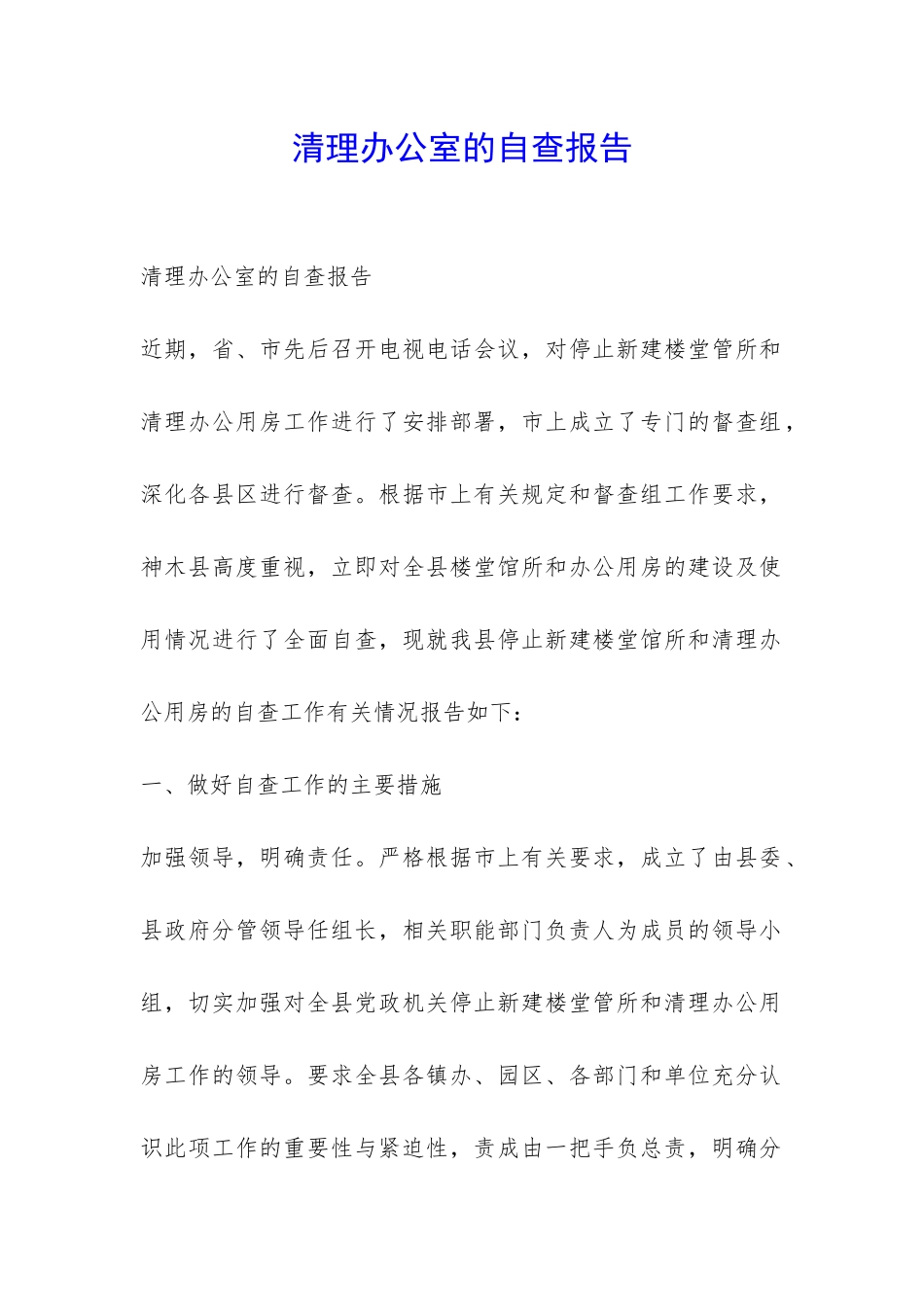 清理办公室的自查报告-_第1页