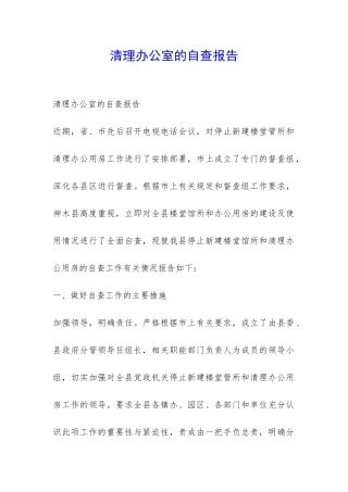 清理办公室的自查报告-