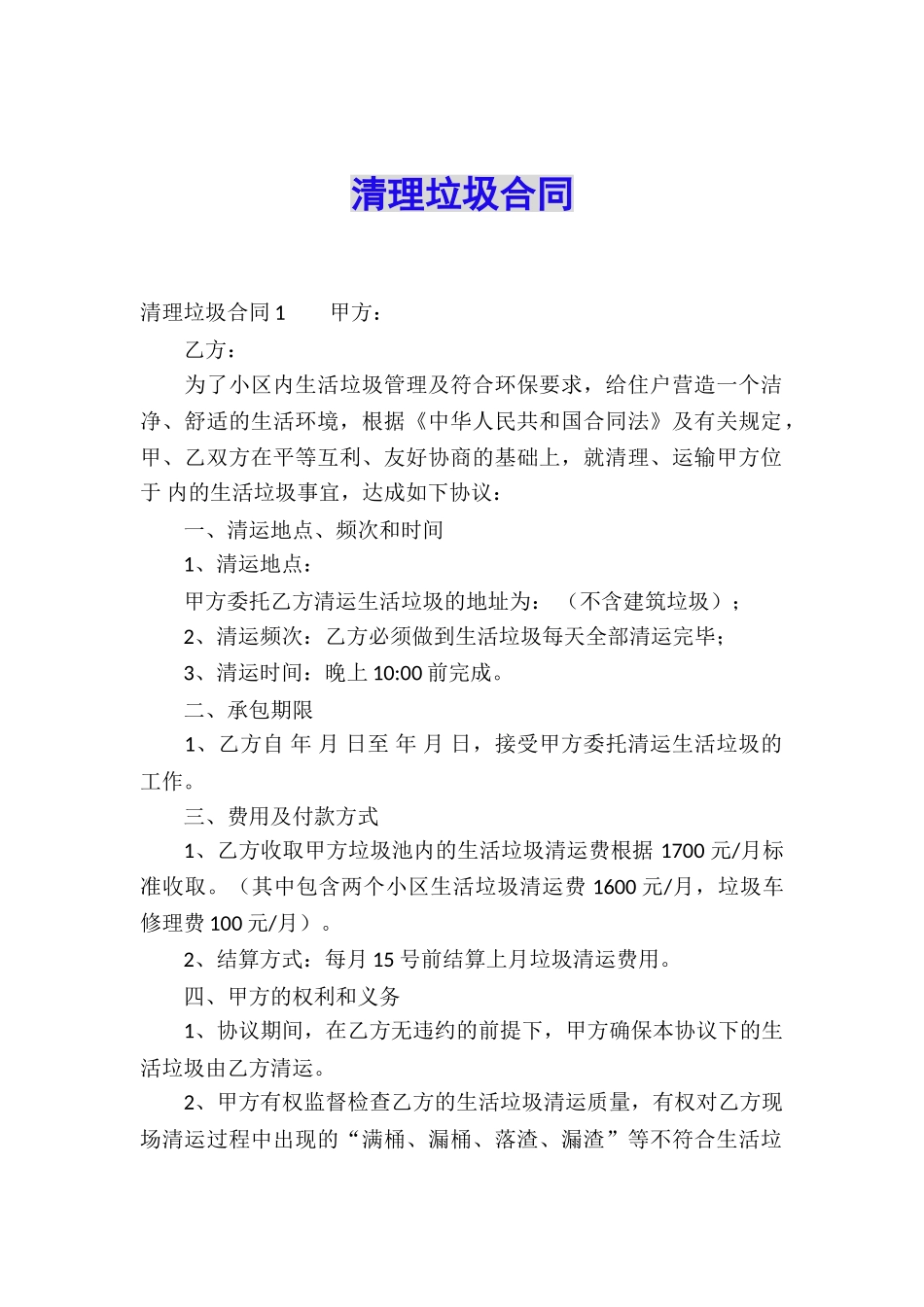 清理垃圾合同_第1页