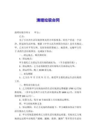 清理垃圾合同