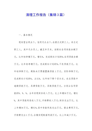 清理工作报告