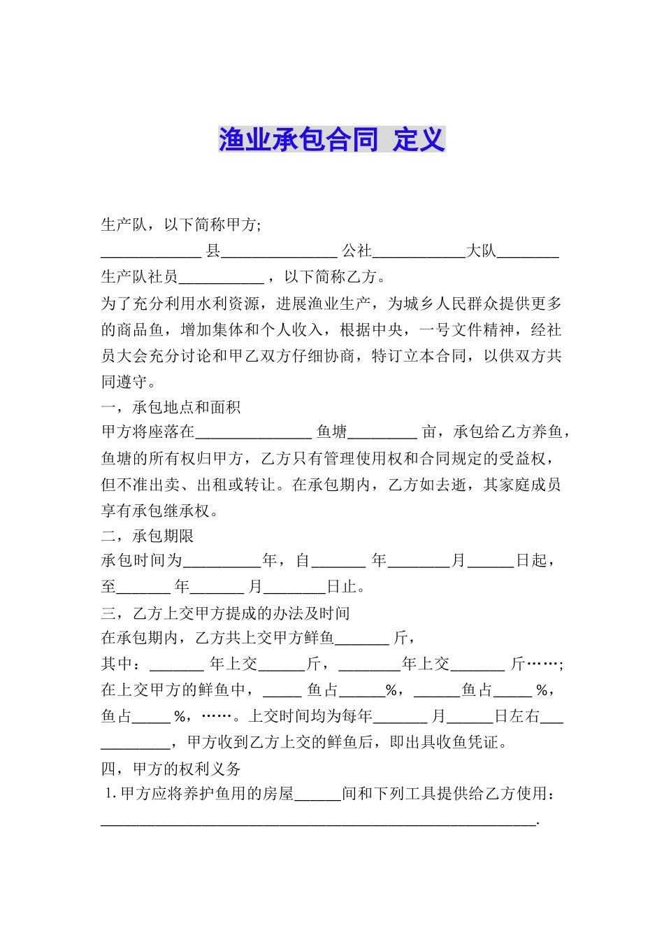 渔业承包合同-定义_第1页