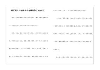 渐行渐远的年味-关于年味的作文1200字