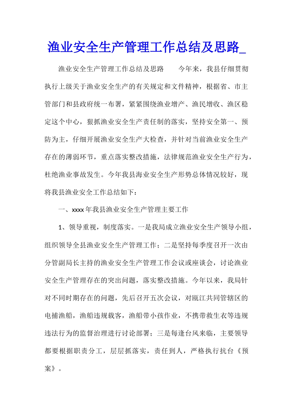 渔业安全生产管理工作总结及思路_第1页