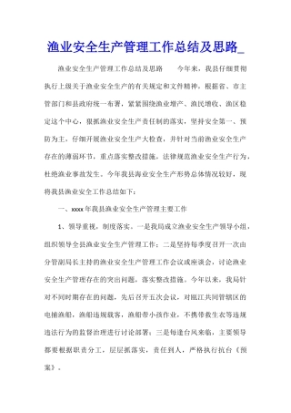 渔业安全生产管理工作总结及思路