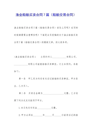 渔业船舶买卖合同7篇