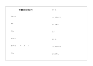 清罐拆除工程合同