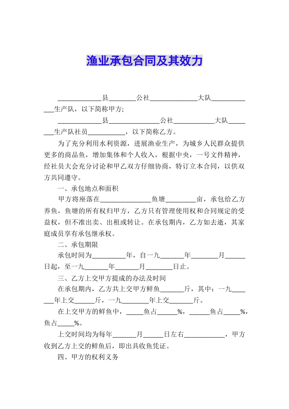 渔业承包合同及其效力_第1页