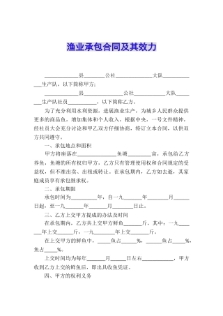 渔业承包合同及其效力