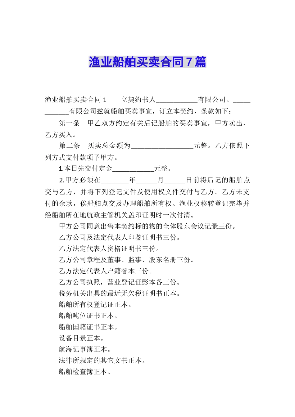 渔业船舶买卖合同7篇_第1页