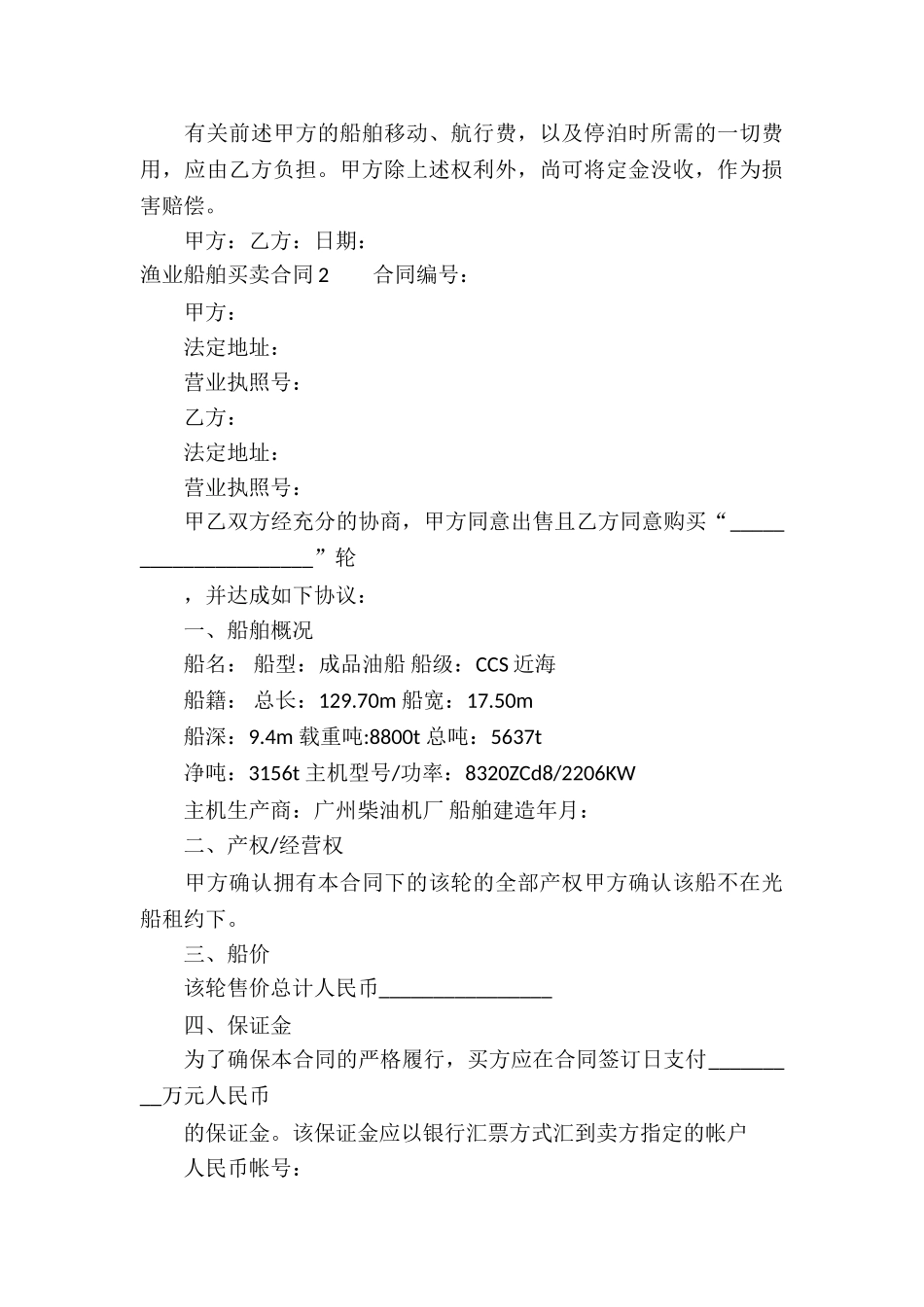渔业船舶买卖合同7篇_第3页