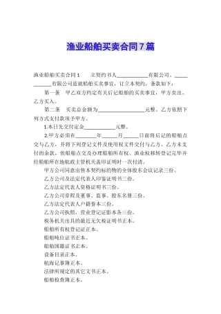 渔业船舶买卖合同7篇