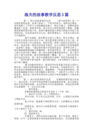 渔夫的故事教学反思3篇