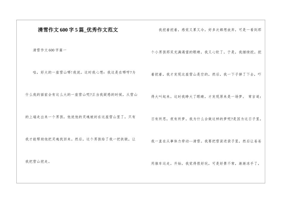 清雪作文600字5篇-优秀作文范文_第1页