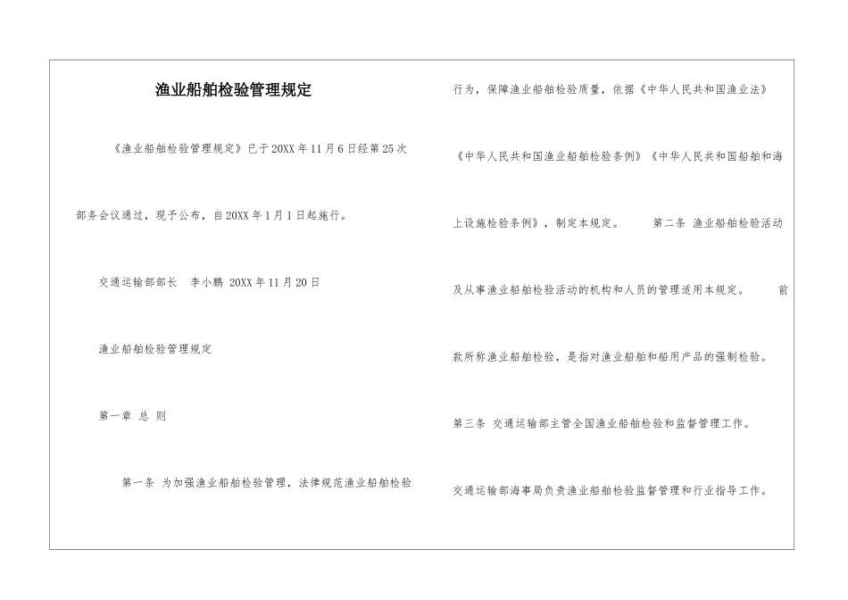 渔业船舶检验管理规定_第1页