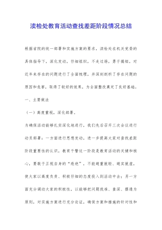 渎检处教育活动查找差距阶段情况总结-