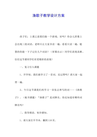 渔歌子教学设计方案