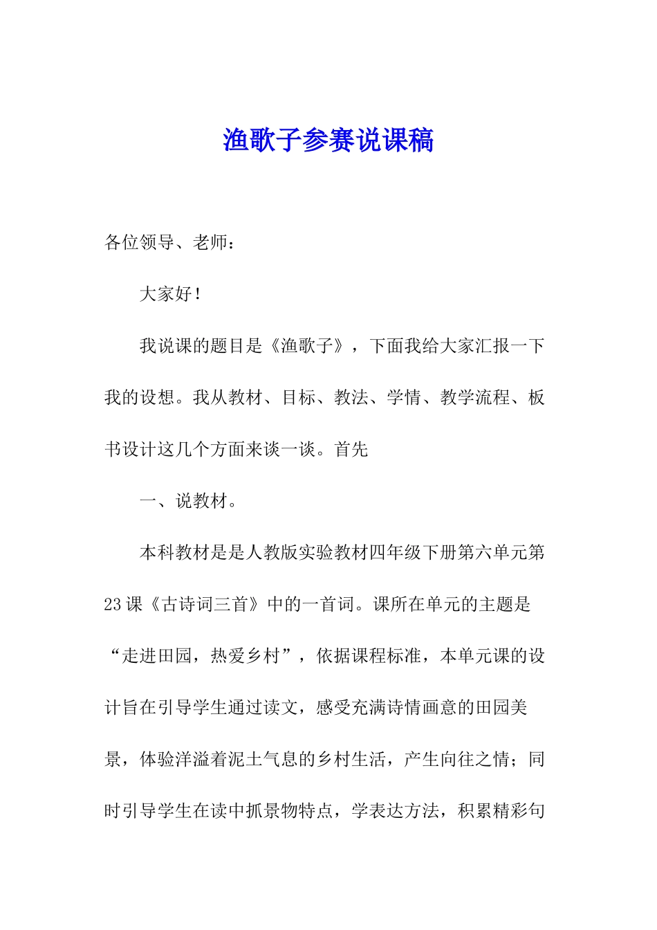 渔歌子参赛说课稿_第1页