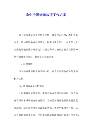 渔业资源增殖放流工作方案
