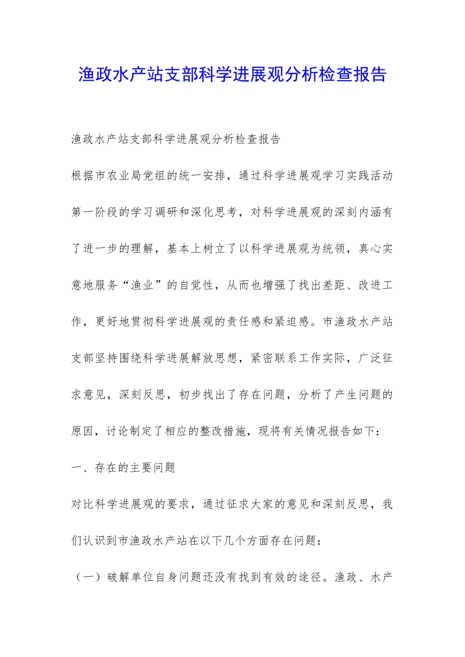 渔政水产站支部科学发展观分析检查报告-_第1页
