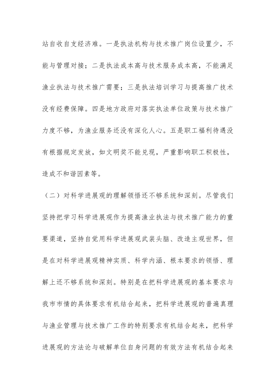 渔政水产站支部科学发展观分析检查报告-_第2页