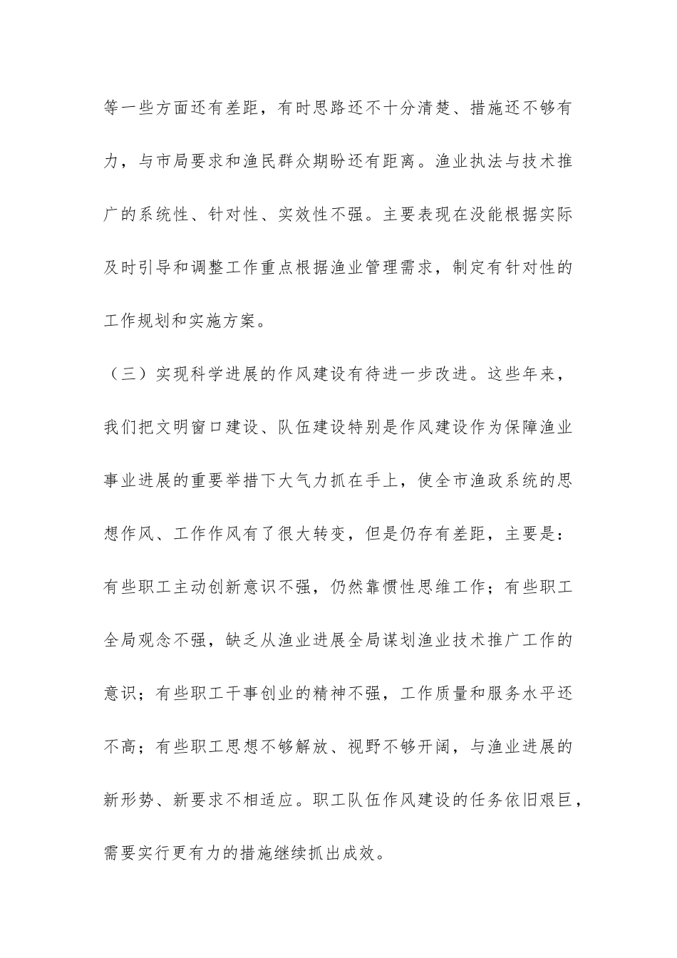 渔政水产站支部科学发展观分析检查报告-_第3页