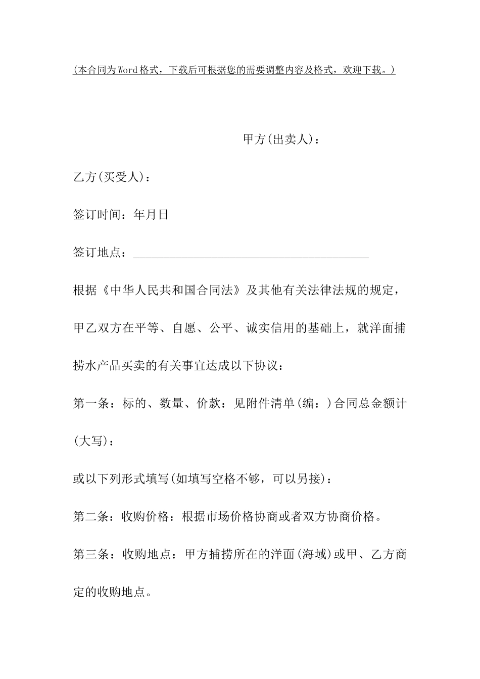 渔民捕捞水产品买卖合同_第2页