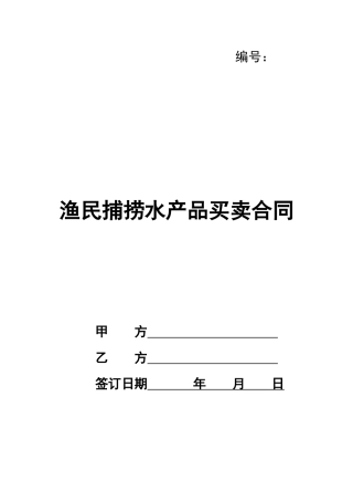 渔民捕捞水产品买卖合同