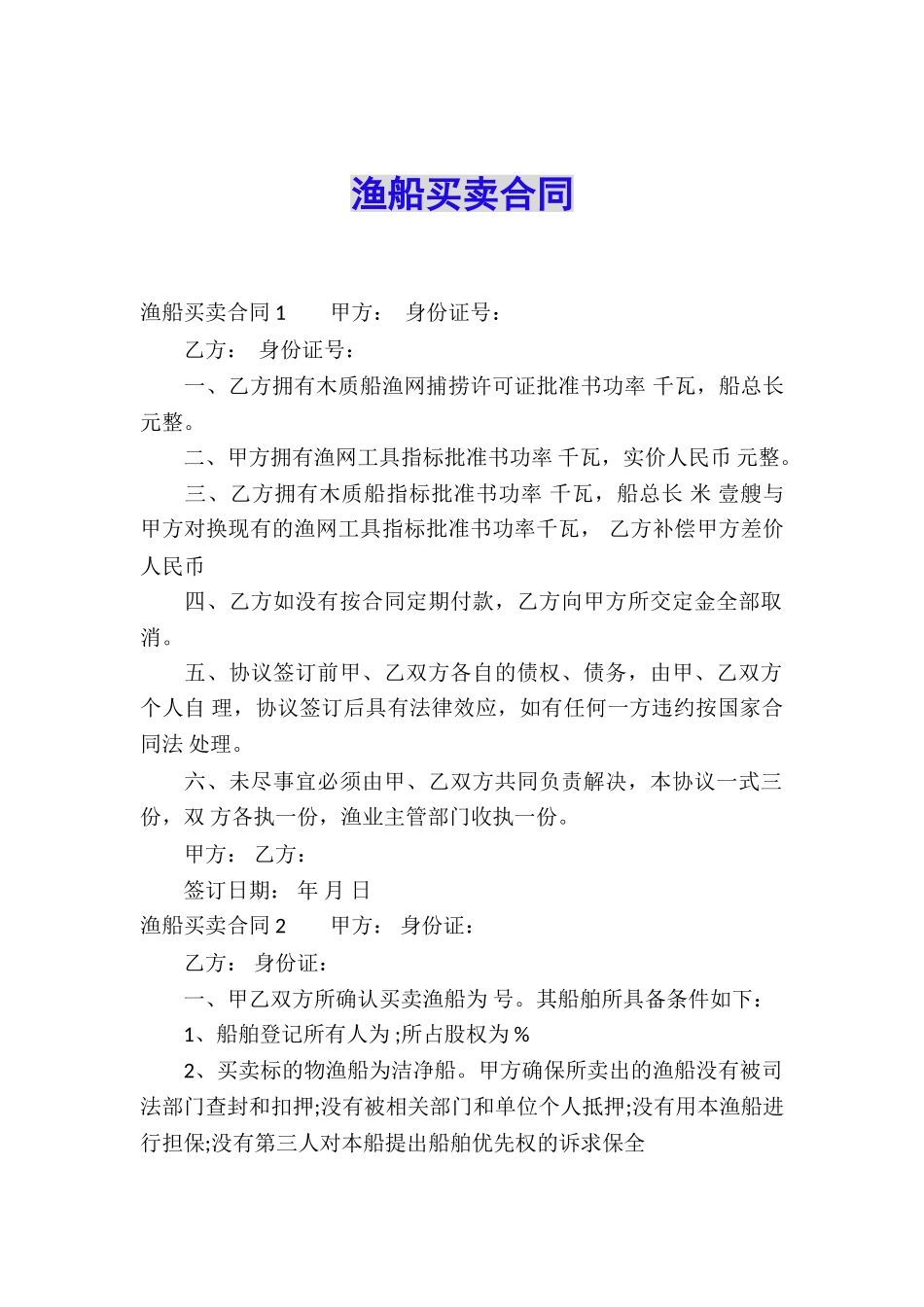 渔船买卖合同-_第1页