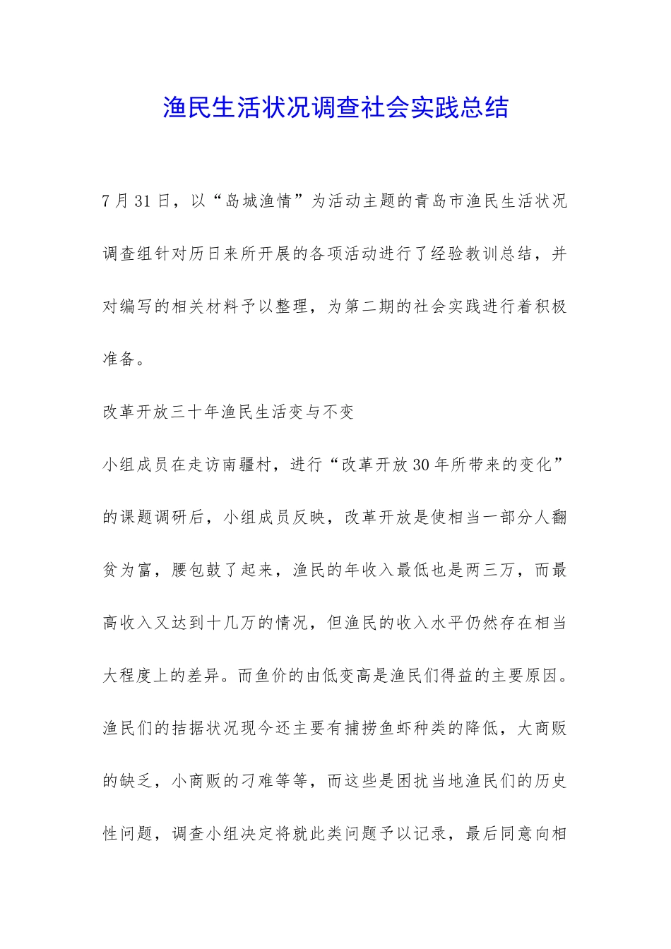 渔民生活状况调查社会实践总结-_第1页
