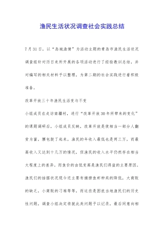 渔民生活状况调查社会实践总结-