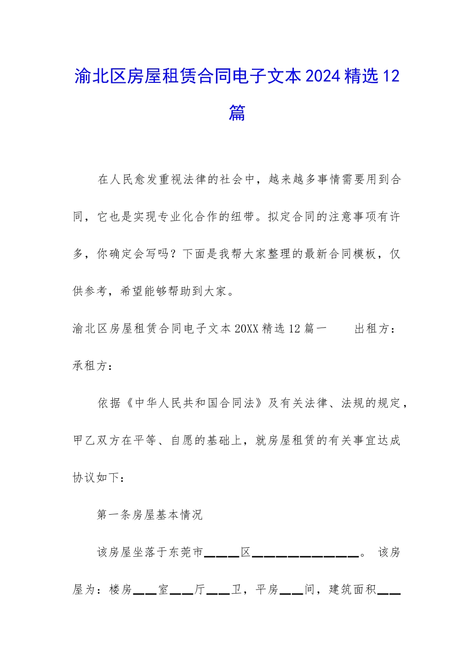 渝北区房屋租赁合同电子文本2024精选12篇_第1页