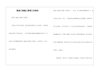 渠道工程施工管理工作报告