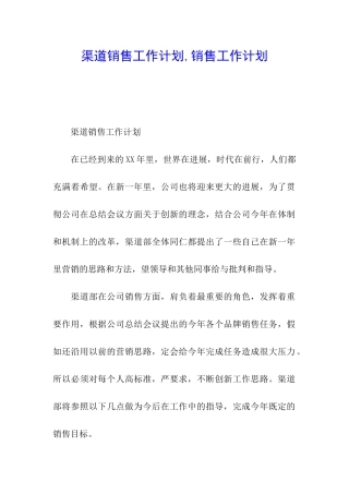 渠道销售工作计划-销售工作计划