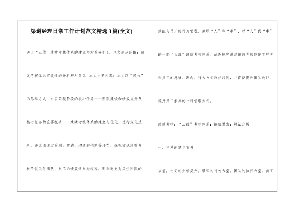 渠道经理日常工作计划范文精选3篇_第1页