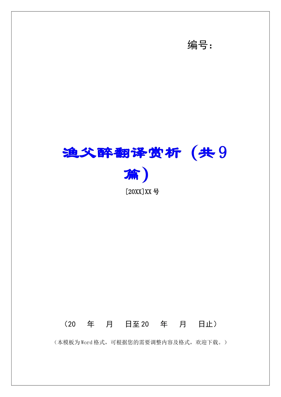 渔父醉翻译赏析-_第1页