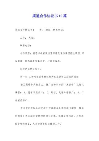 渠道合作协议书10篇-