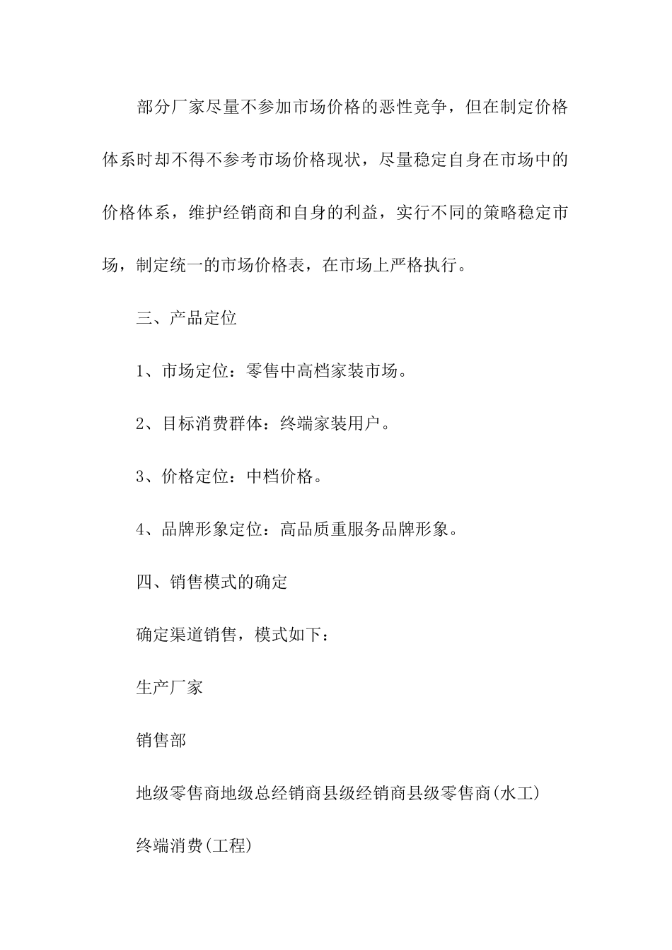 渠道销售工作计划7篇_第3页