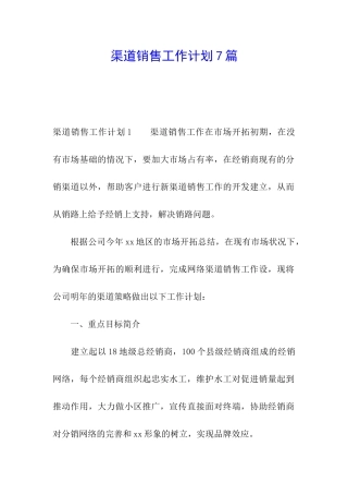 渠道销售工作计划7篇