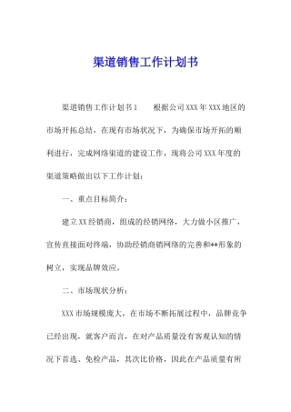 渠道销售工作计划书