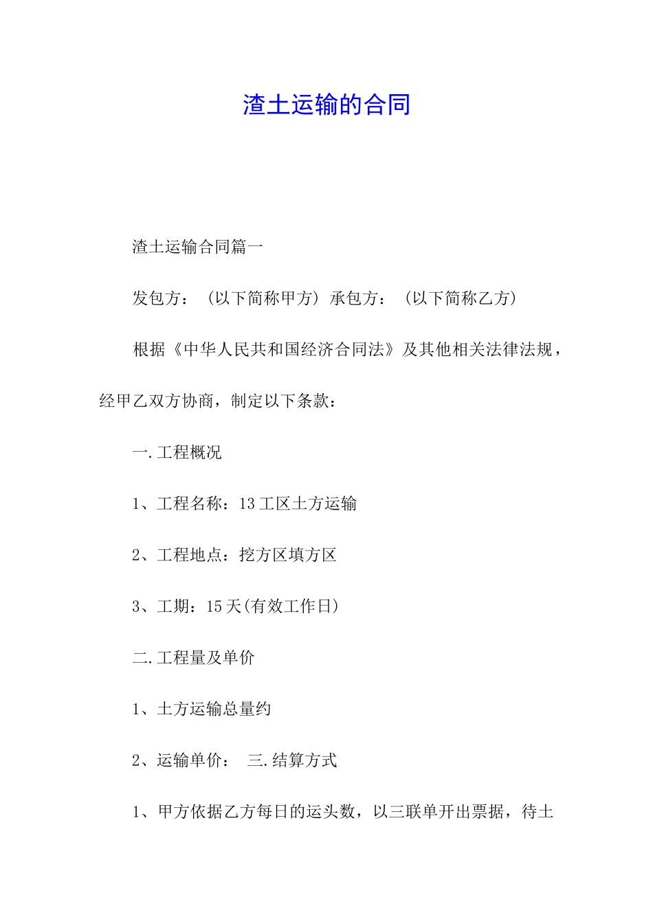 渣土运输的合同_第1页