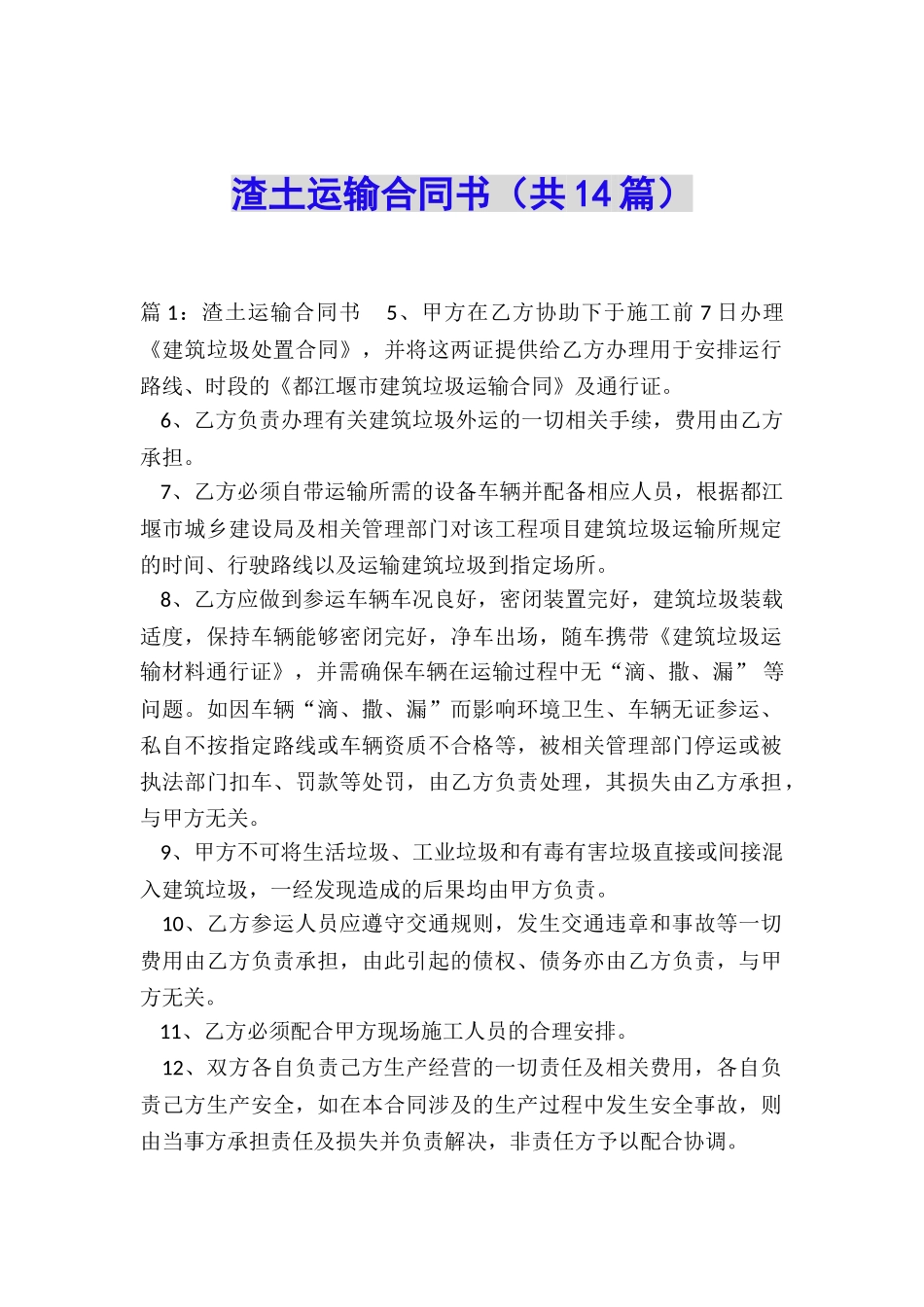 渣土运输合同书_第1页