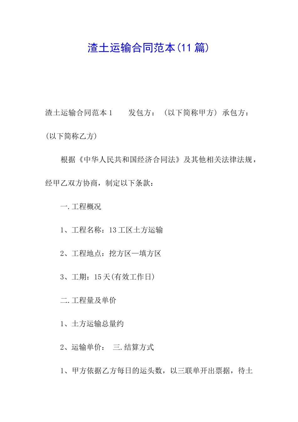 渣土运输合同范本_第1页