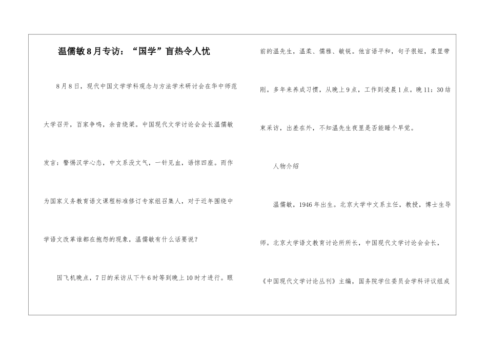 温儒敏8月专访：“国学”盲热令人忧-_第1页